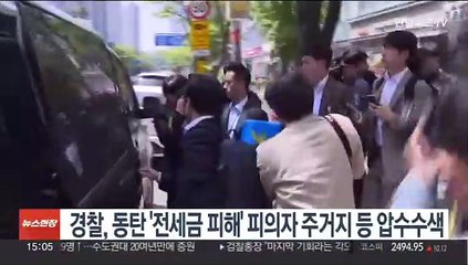 경찰, 동탄 '전세금 피해' 피의자 주거지 등 압수수색