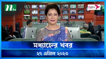 Modhyanner Khobor | 27 April 2023 | NTV Latest News Update