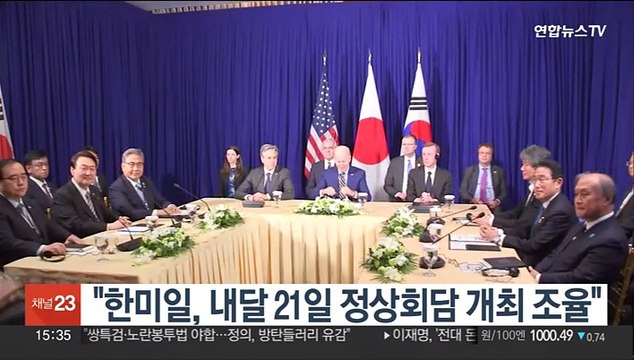한미일, 내달 21일 정상회담 개최 조율