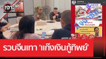 รวบจีนเทา...แก๊งเงินกู้ทิพย์ | เจาะลึกทั่วไทย (27 เม.ย. 66)