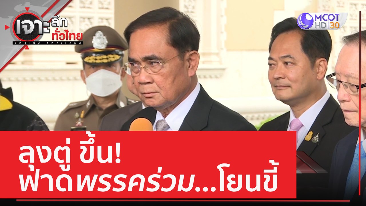 ลุงตู่ ขึ้น! ฟาดพรรคร่วม...โยนขี้| เจาะลึกทั่วไ...