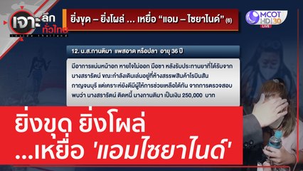 ยิ่งขุด ยิ่งโผล่...เหยื่อ 'แอมไซยาไนด์' | เจาะลึกทั่วไทย (27 เม.ย. 66)