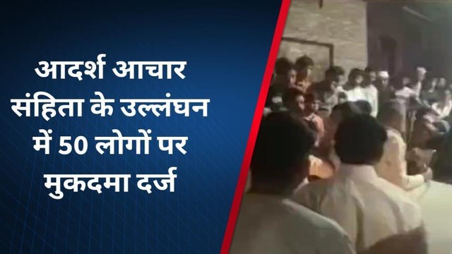 बागपत: आदर्श आचार संहिता का उल्लंघन करने पर 50 लोगों के खिलाफ मामला दर्ज