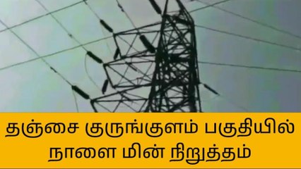 தஞ்சாவூர்: குருங்குளம் பகுதியில் நாளை மின்தடை!