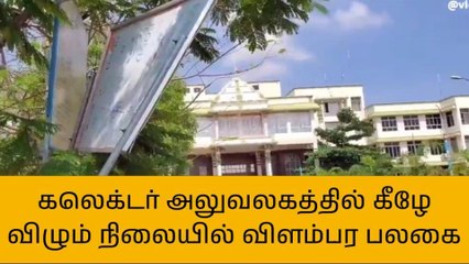கரூர்: கலெக்டர் அலுவலகத்தில் கீழே விழும் நிலையில் உள்ள விளம்பர பலகை!