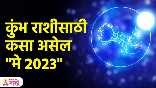 मे महिन्यात कुंभ राशीच्या लोकांनी काय काळजी घ्यावी? Kumbh Rashi May 2023 | Aquarius Horoscope KA3