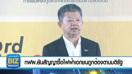 กฟผ.ยันสัญญาซื้อไฟฟ้าเอกชนถูกต้องตามมติรัฐ 