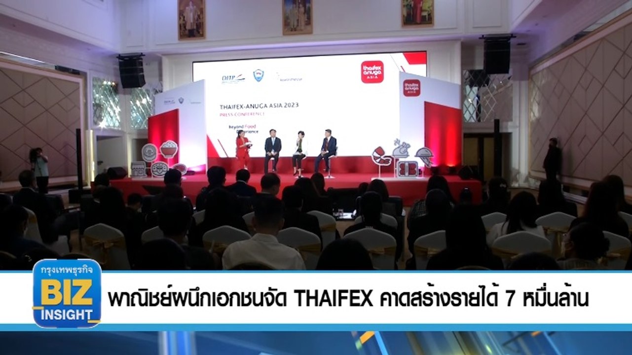 พาณิชย์ผนึกเอกชนจัด THAIFEX คาดสร้างรายได้ 7 หมื่นล้าน