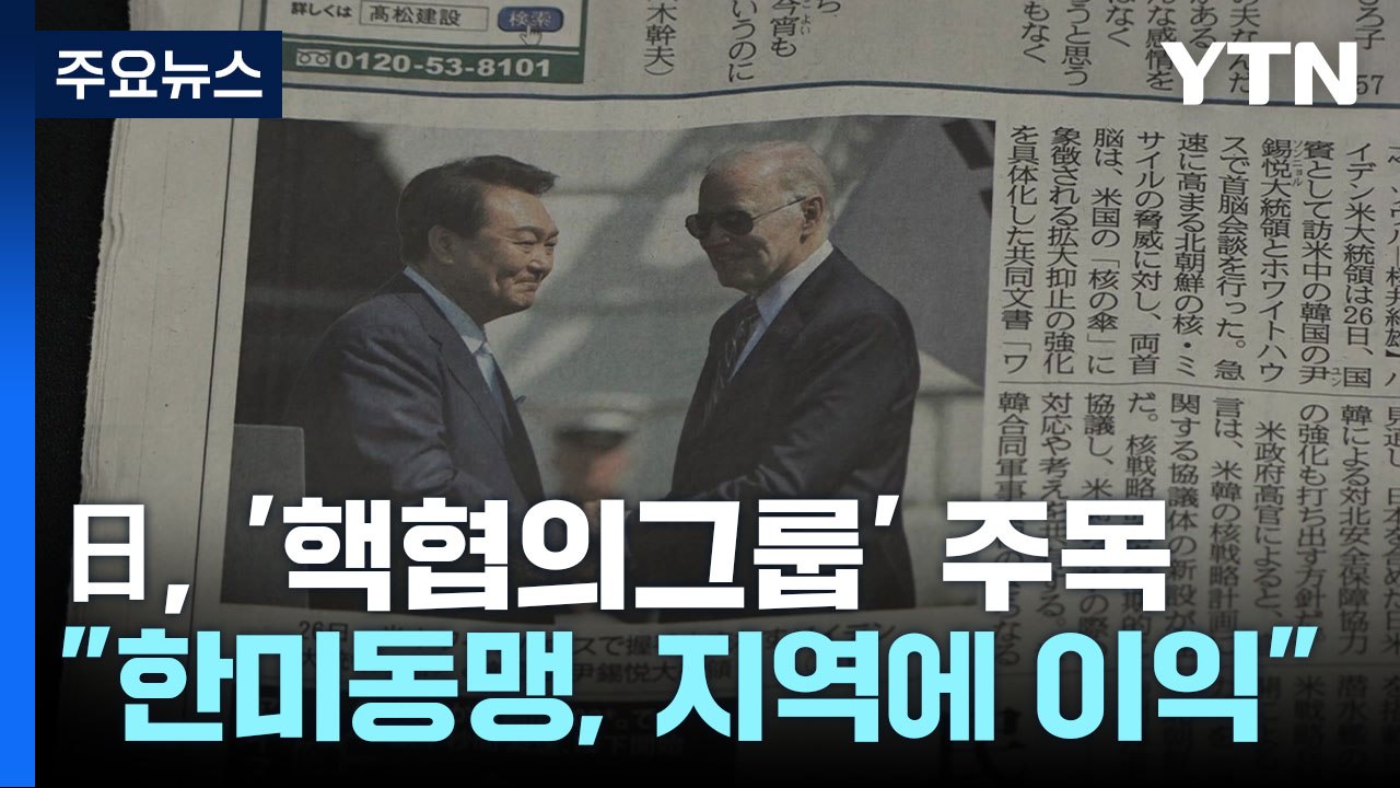 日정부 "한미 확장억제 강화, 지역 평화 안정에 도움" / YTN