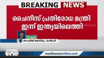 ഷാങ്ഹായ് കോ-ഓപറേഷൻ ഓർഗനൈസേഷൻ യോഗം: ചൈനീസ് പ്രതിരോധമന്ത്രി ഇന്ത്യയില്‍