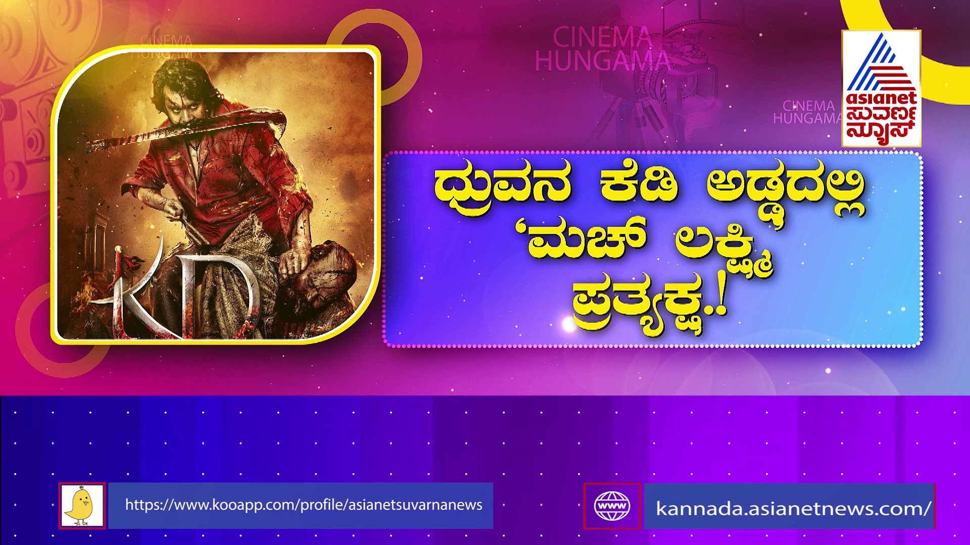 ಧ್ರುವ ಸರ್ಜಾ 'ಕೆಡಿ' ಅಡ್ಡಾಗೆ ಮಚ್‌ ಲಕ್ಷ್ಮಿ ಪ್ರತ್ಯಕ್ಷ: ನಾಯಕಿ ಆಗಲಿದ್ದಾರಾ ರೀಷ್ಮಾ ನಾಣಯ್ಯ ?