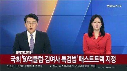 [속보] 국회 '50억클럽·김여사 특검법' 패스트트랙 지정