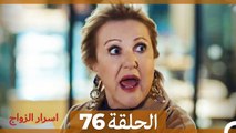 اسرار الزواج الحلقة 76(Arabic Dubbed)