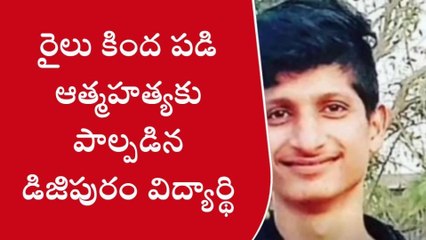 ఇంటర్ విద్యార్థి ఆత్మహత్య
