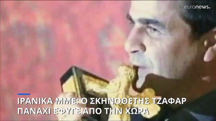 Ιράν: Βγήκε από τη χώρα μετά από 14 χρόνια ο Τζαφάρ Παναχί