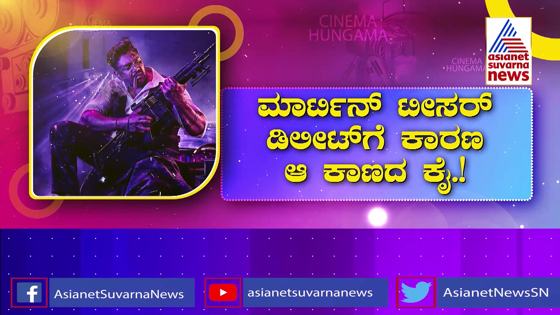 ಯ್ಯೂಟೂಬ್‌ನಿಂದ ಮಾರ್ಟಿನ್‌ ಟೀಸರ್‌ ಡಿಲೀಟ್‌: ಹ್ಯಾಕರ್ಸ್‌ ಕೈವಾಡದ ಶಂಕೆ 