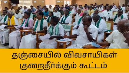 தஞ்சை ஆட்சியர் அலுவலகத்தில் நாளை விவசாயிகள் குறைதீர்க்க கூட்டம்