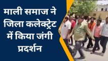 बूंदी: माली समाज ने जिला कलेक्ट्रेट में किया जंगी प्रदर्शन, नारेबाजी कर सौंपा ज्ञापन