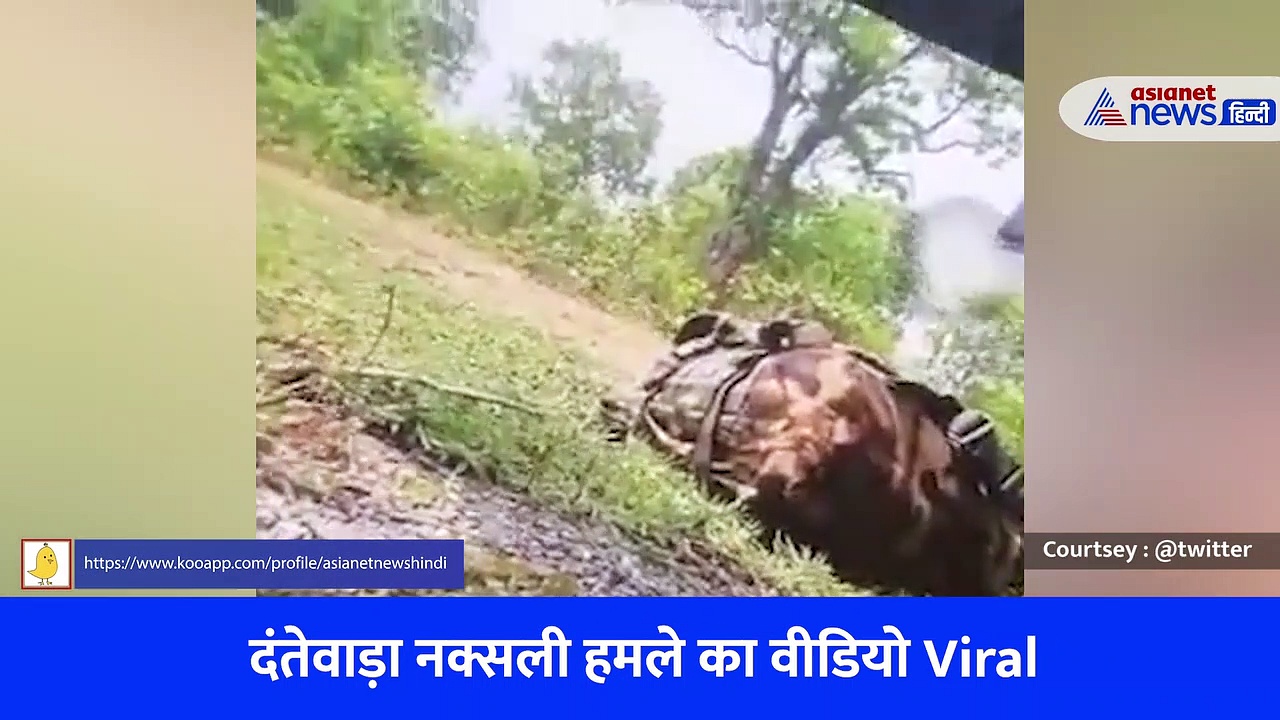 दंतेवाड़ा नक्सली हमले के शॉकिंग Videos हुए वायरल, ब्लास्ट के बाद भागते दिखे नक्सली