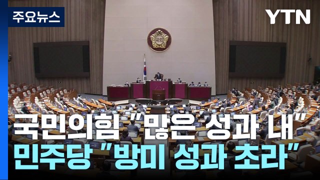 與 한미, 새로운 첫 걸음 ...野 국익 못 지켜 / YTN