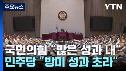 與 "한미, 새로운 첫 걸음"...野 "국익 못 지켜" / YTN