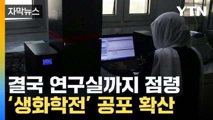[자막뉴스] 군벌, 결국 연구실까지 점령..."인체에 치명적 병원체 보관" / YTN