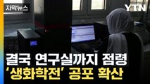 [자막뉴스] 군벌, 결국 연구실까지 점령...
