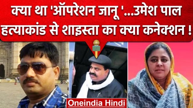 Umesh Pal Murder Case : Operation Janu के तहत Umesh Pal का किया गया था Murder | वनइंडिया हिंदी
