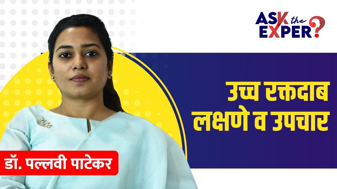 तुम्हाला पण उच्च रक्तदाबाची समस्या आहे का?| How to Get Rid of Hypertension | High Blood Pressure AI4