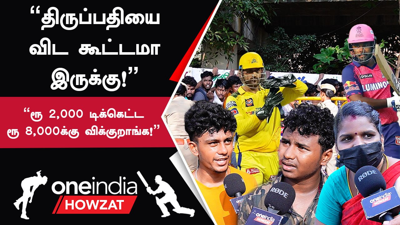 IPL 2023 | CSK vs PBKS போட்டிக்கான டிக்கெட்டுகள் வாங்க குவிந்த ரசிகர்கள்!
