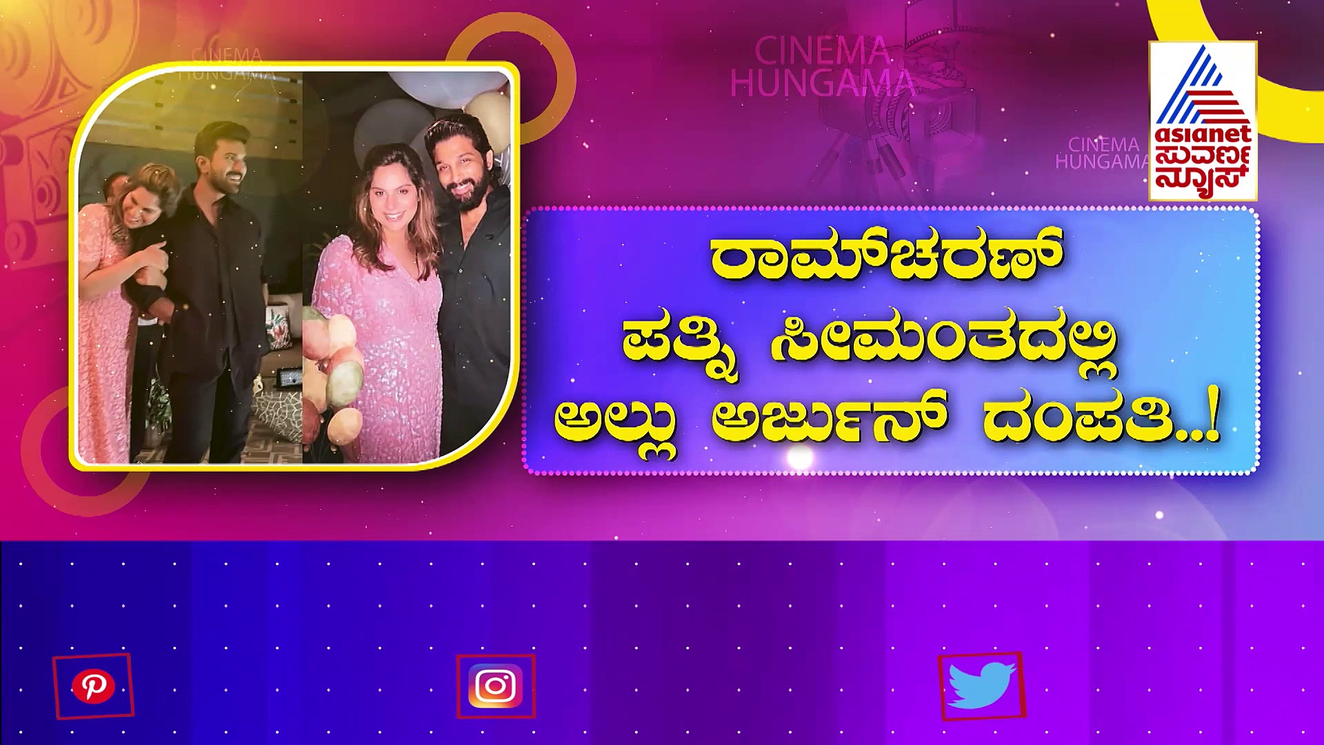 ಉಪಾಸನಾ ಸೀಮಂತ ಕಾರ್ಯಕ್ರಮ: ಮುನಿಸು ಮರೆತು ಒಂದಾದ್ರ ಅಲ್ಲು ಅರ್ಜುನ್‌, ರಾಮ್‌ಚರಣ್‌ !