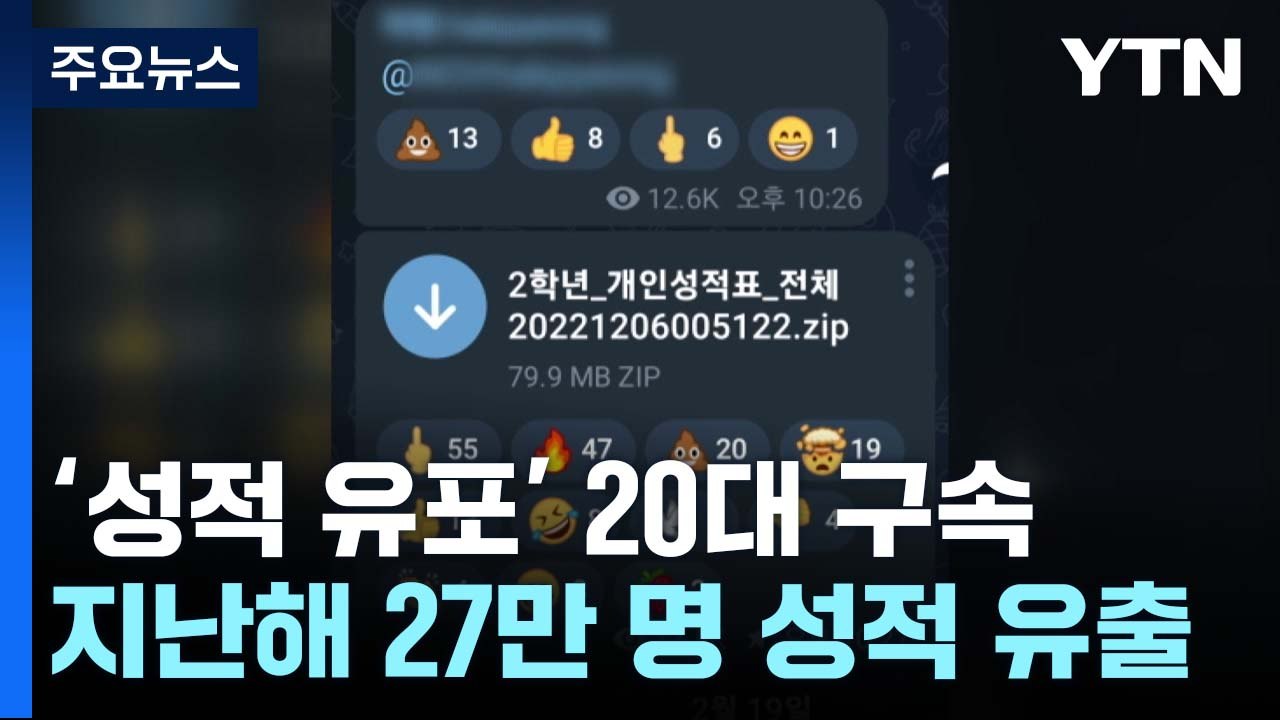전국학력평가 성적 최초 유포한 20대 구속...해킹범 추적 중 / YTN