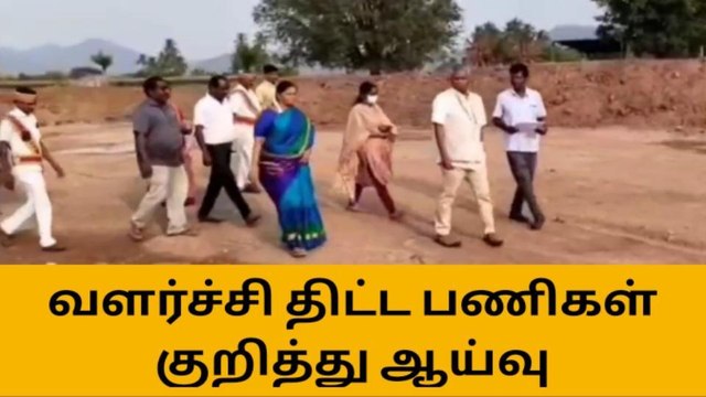 பெரம்பலூர் மாவட்டத்தில் வளர்ச்சி திட்ட பணிகள் குறித்து ஆய்வு!