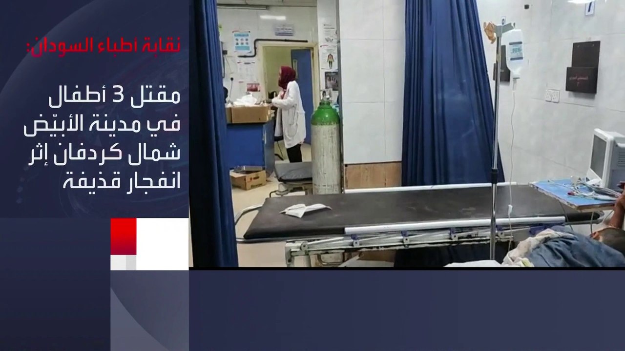 نقابة أطباء #السودان تؤكد مقتل 3 أطفال في مدينة الأبيض نتيجة انفجار قذيفة خلال اشتباكات بين المكونين العسكريين #العربية  #الخرطوم