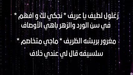 كلمات قصيدة سبحان الله يالطيف