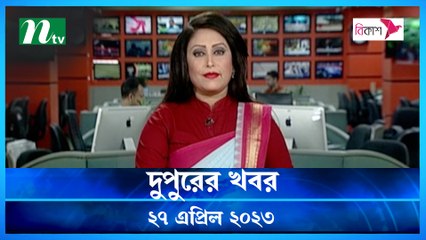 Dupurer Khobor | 27 April 2023 | NTV Latest News Update