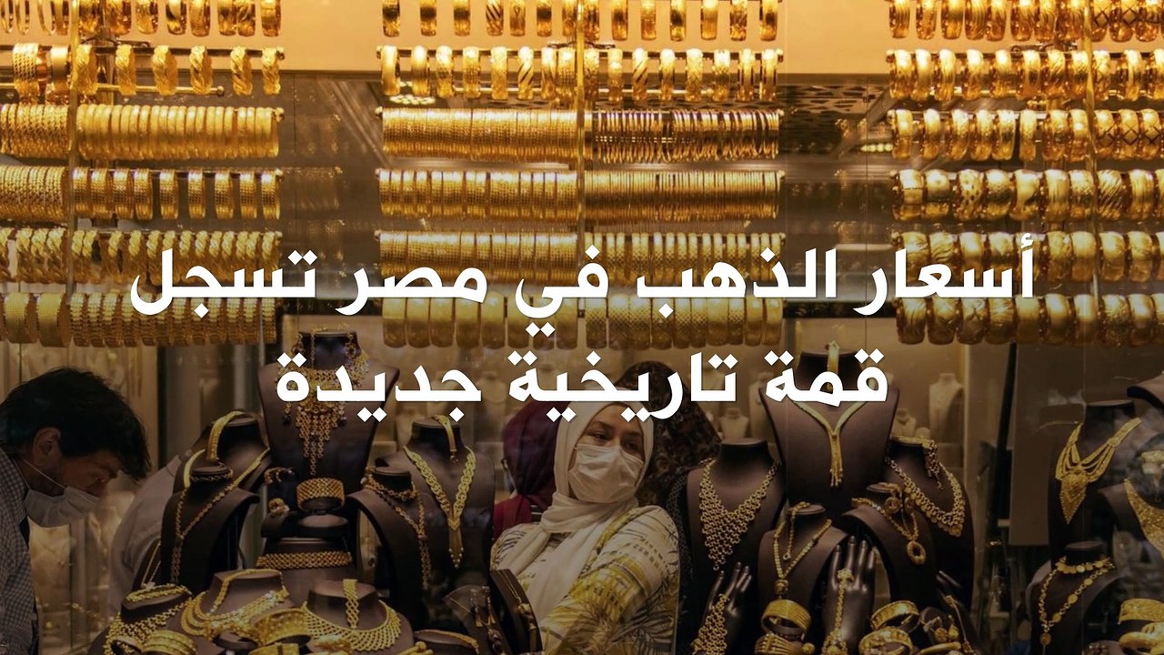 في مصر.. غرام الذهب من عيار 24 بأكثر من 90 دولاراً! فإلى متى سيستمر هذا التحليق في الأسعار؟