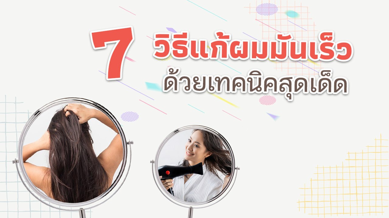วิธีแก้ผมมันเร็ว ด้วย 7 เทคนิคสุดเด็ด ลืมปัญหาผ...
