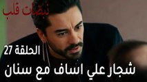 مسلسل نبضات قلب الحلقة 27 - شجار علي اساف مع سنان