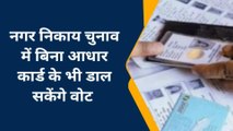 खीरी: वोटर आईडी कार्ड और आधार कार्ड नहीं है फिर भी आप कर सकेंगे मतदान, जानिए कैसे