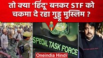 STF का खुलासा , बचने के लिए  Guddu Muslim कर रहा Hindu Name का इस्तेमाल | वनइंडिया हिंदी