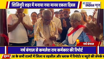 नार्थ बंगाल के सिलीगुड़ी में मनाया गया मानव एकता दिवस रक्तदान शिविर का आयोजन