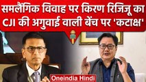 CJI DY Chandrachud की बेंच पर Kiren Rijiju का तंज, Same Sex Marriage का है मामला? | वनइंडिया हिंदी