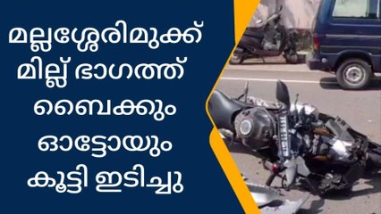 മല്ലശ്ശേരിമുക്കിൽ ബൈക്കും ഓട്ടോയും കൂട്ടി ഇടിച്ച് അപകടം