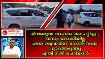 ചിന്തയുടെ കാറിൽ മന്ത്രിയുടെ ‘പൂഴിക്കടകൻ’; സോഷ്യൽ മീഡിയയിൽ കൈയ്യടി