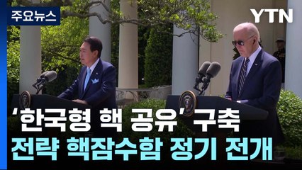 한미, '한국형 핵공유' 구축...美 전략 핵잠수함 정기 전개 / YTN