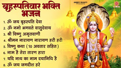 बृहस्पतिवार भक्ति भजन - ॐ जय बृहस्पति देवा , ॐ नमो भगवते वासुदेवाय, विष्णु अमृतवाणी, श्रीमन नारायण ~ @ambeybhakti