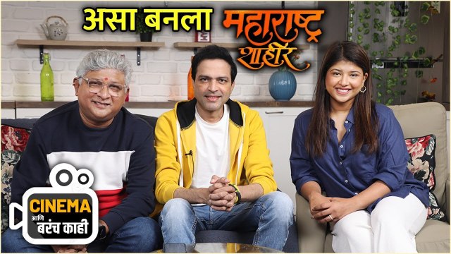 असा बनला 'महाराष्ट्र शाहीर' | Cinema आणि बरंच काही | Maharashtra Shaheer | Ankush Choudhary, Kedar Shinde