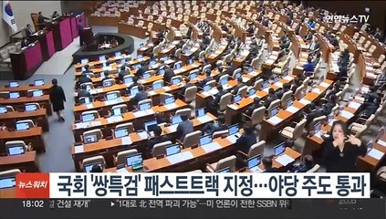 국회, '50억 클럽·김여사 특검법' 패스트트랙 지정…야당 주도 가결