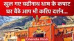 Uttarakhand: Badrinath Dham Kapat खुलने के बाद Char Dham Yatra शुरु | वनइंडिया हिंदी #Shorts